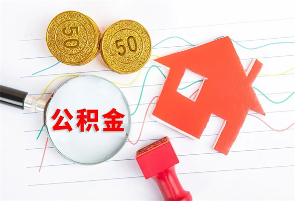 黄山贵阳公积金怎么提取出来（贵阳的公积金怎么提取）