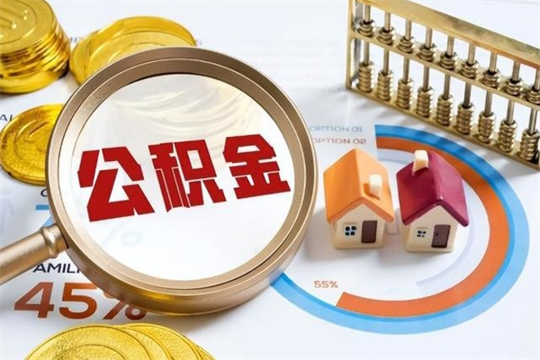 黄山退休人员怎么查公积金（退休人员公积金查询）