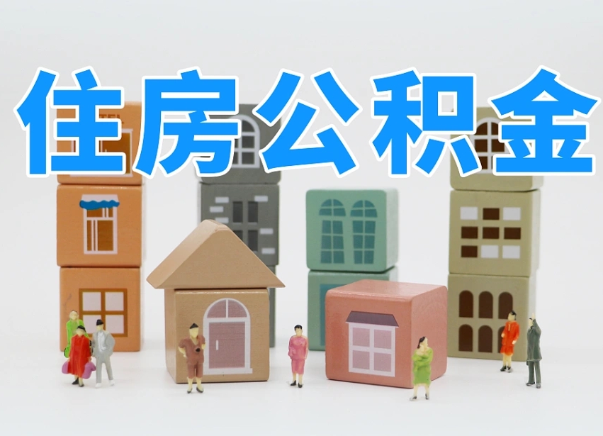 黄山住房公积金哪年开始实行（住房公积金是那一年开始实施的）