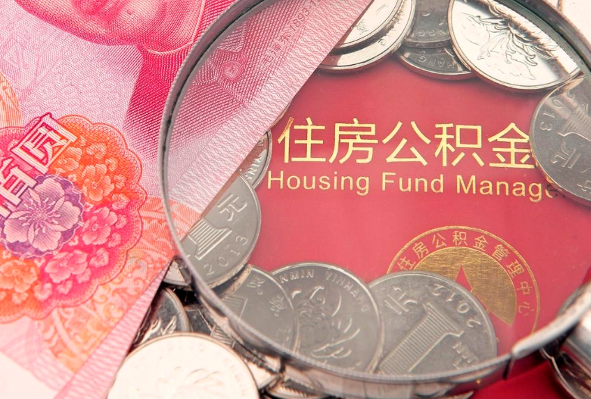 黄山取出个人公积金（取公积金的钱怎么取）
