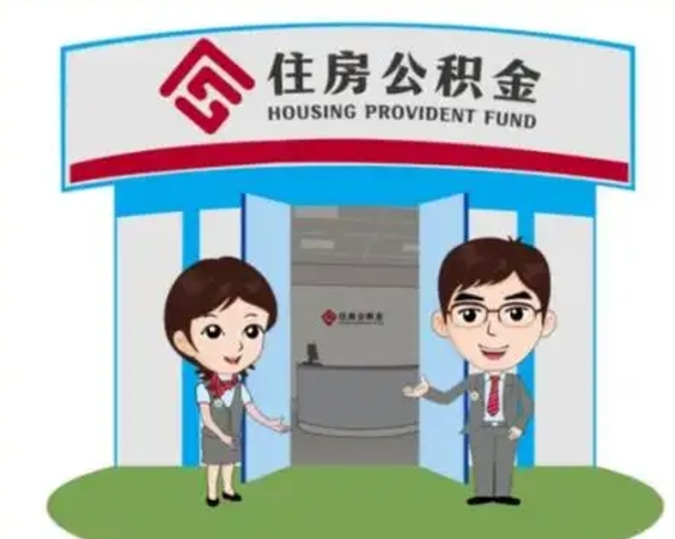 黄山怎么把封存的住房公积金取出来（怎样取出封存状态的公积金）
